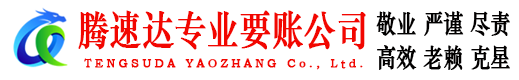 胶州腾速达讨债公司